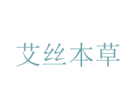 艾丝本草 第3类化妆品商标图样