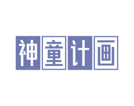 神童计画 第35类广告贸易商标图样