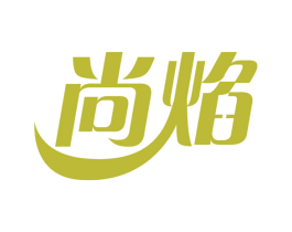 尚焰 第21类厨房洁具商标图样