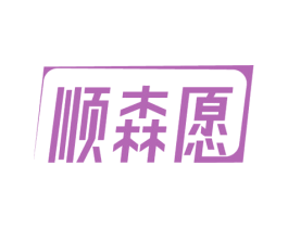 顺森愿 第11类家用电器商标图样