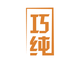 巧纯 第11类家用电器商标图样