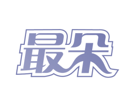 最朵 第24类布料床单商标图样