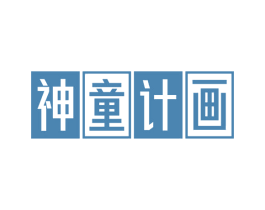 神童计画 第16类办公工具商标图样