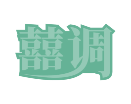 囍调 第14类珠宝钟表商标图样