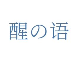 醒语 第32类啤酒饮料商标图样