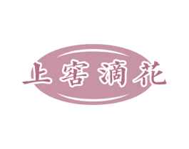 上窖滴花 第33类酒商标图样