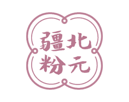 疆北粉元 第43类餐饮酒店商标图样