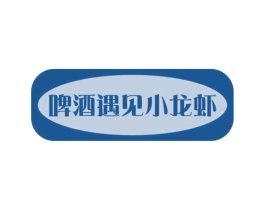 啤酒遇见小龙虾 第43类餐饮酒店商标图样