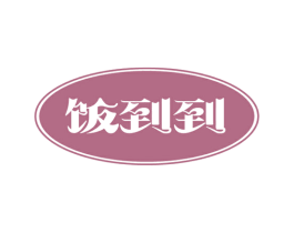 饭到到 第43类餐饮酒店商标图样