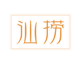 汕捞 第43类餐饮酒店商标图样