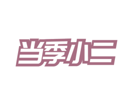 当季小二 第32类啤酒饮料商标图样