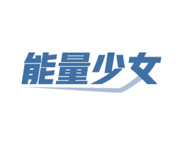 能量少女 第32类啤酒饮料商标图样