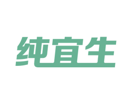 纯宜生 第32类啤酒饮料商标图样
