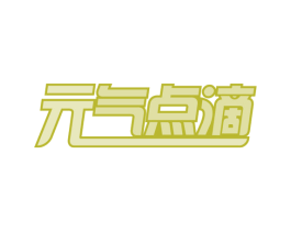 元气点滴 第32类啤酒饮料商标图样