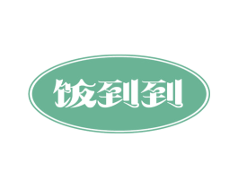 饭到到 第42类技术服务商标图样