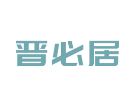 晋必居 第43类餐饮酒店商标图样