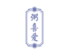粥喜爱 第43类餐饮酒店商标图样