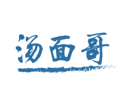 汤面哥 第43类餐饮酒店商标图样