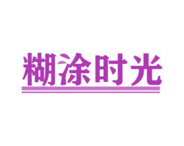 糊涂时光 第43类餐饮酒店商标图样