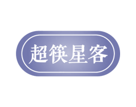 超筷星客 第43类餐饮酒店商标图样