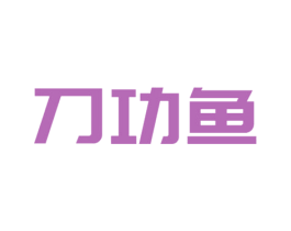 刀功鱼 第43类餐饮酒店商标图样