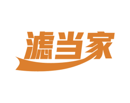 滤当家 第11类家用电器商标图样