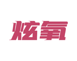 炫氧 第11类家用电器商标图样