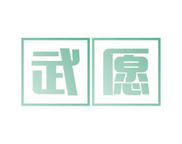 武愿 第41类教育娱乐商标图样