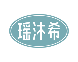 瑶沐希 第44类医疗园艺商标图样