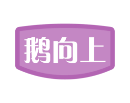鹅向上 第43类餐饮酒店商标图样