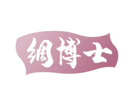 绸博士 第24类布料床单商标图样