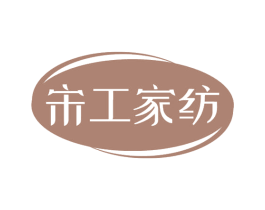 宋工家纺 第24类布料床单商标图样