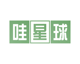 哇星球 第32类啤酒饮料商标图样