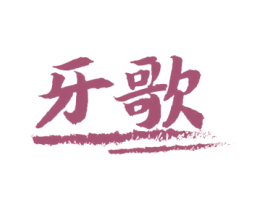 牙歌 第9类科学仪器商标图样