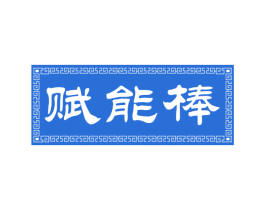 赋能棒 第30类小食配料商标图样