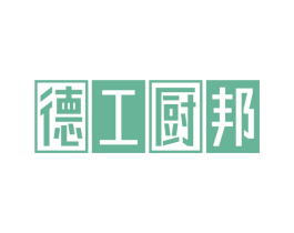 德工厨邦 第21类厨房洁具商标图样