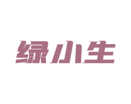 绿小生 第11类家用电器商标图样