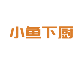小鱼下厨 第11类家用电器商标图样