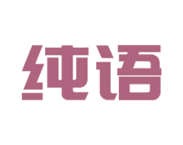 纯语 第11类家用电器商标图样