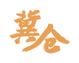 冀仓 第33类酒商标图样