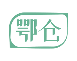 鄂仓 第33类酒商标图样