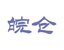 皖仓 第33类酒商标图样