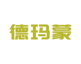 德玛蒙 第11类家用电器商标图样