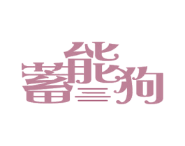 蓄能狗 第9类科学仪器商标图样