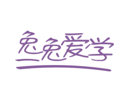 兔兔爱学 第41类教育娱乐商标图样