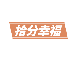 拾分幸福 第14类珠宝钟表商标图样