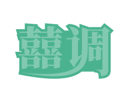 囍调 第26类花边配饰商标图样