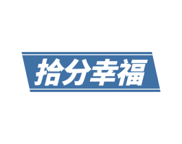 拾分幸福 第21类厨房洁具商标图样