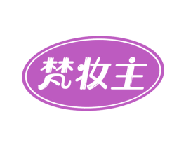 梵妆主 第3类化妆品商标图样