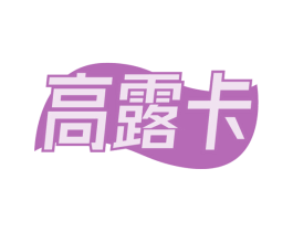 高露卡 第3类化妆品商标图样